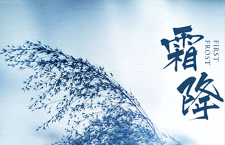 今日霜降丨秋將逝，冬將至！